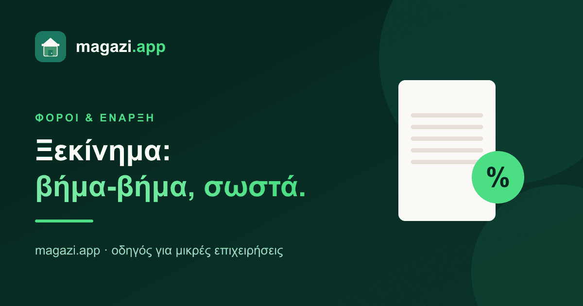 Φόροι & έναρξη επιχείρησης: ο οδηγός για ξεκίνημα