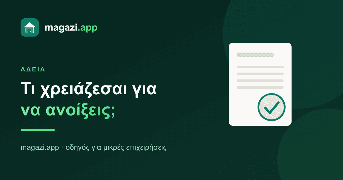 Άδεια καταστήματος υγειονομικού ενδιαφέροντος: τι χρειάζεσαι για να ανοίξεις