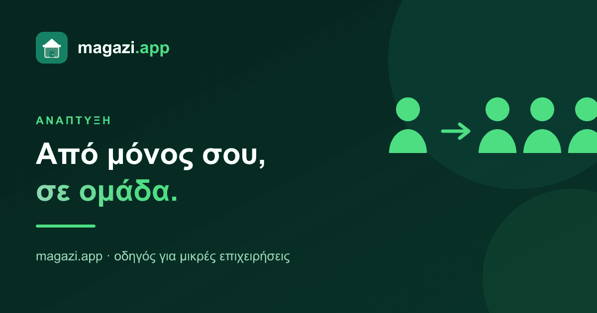 Από μόνος σου, σε ομάδα: το πέρασμα σε εργοδότη