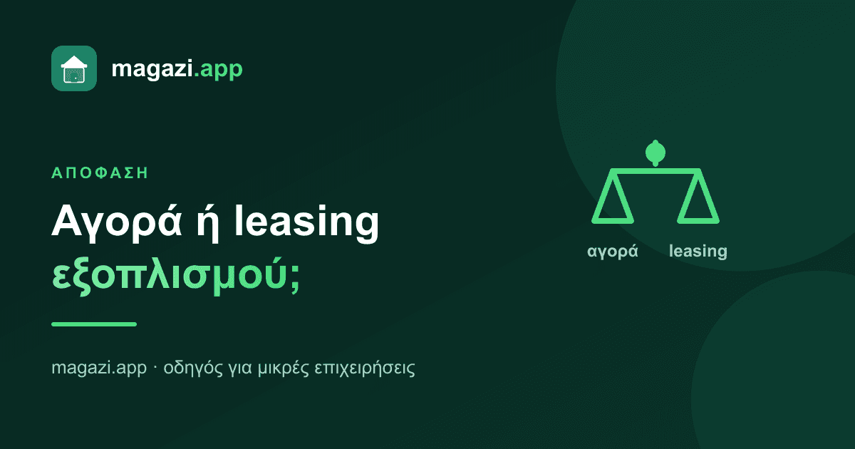 Αγορά ή leasing εξοπλισμού; Πώς αποφασίζεις
