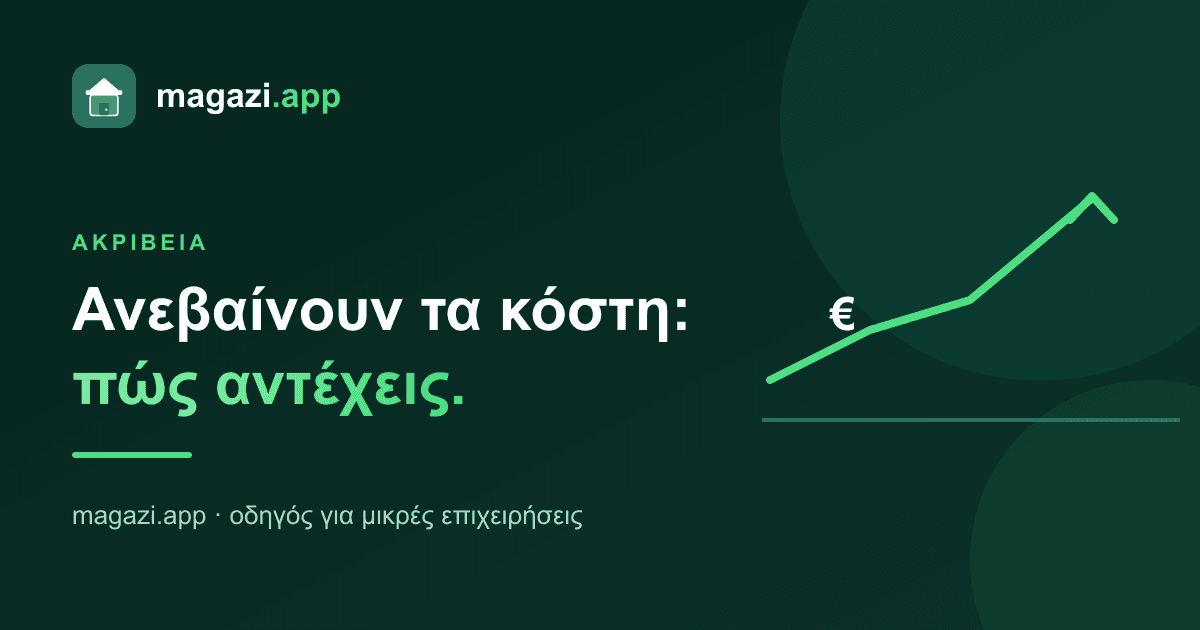 Ανεβαίνουν τα κόστη: πώς αντέχεις στην ακρίβεια