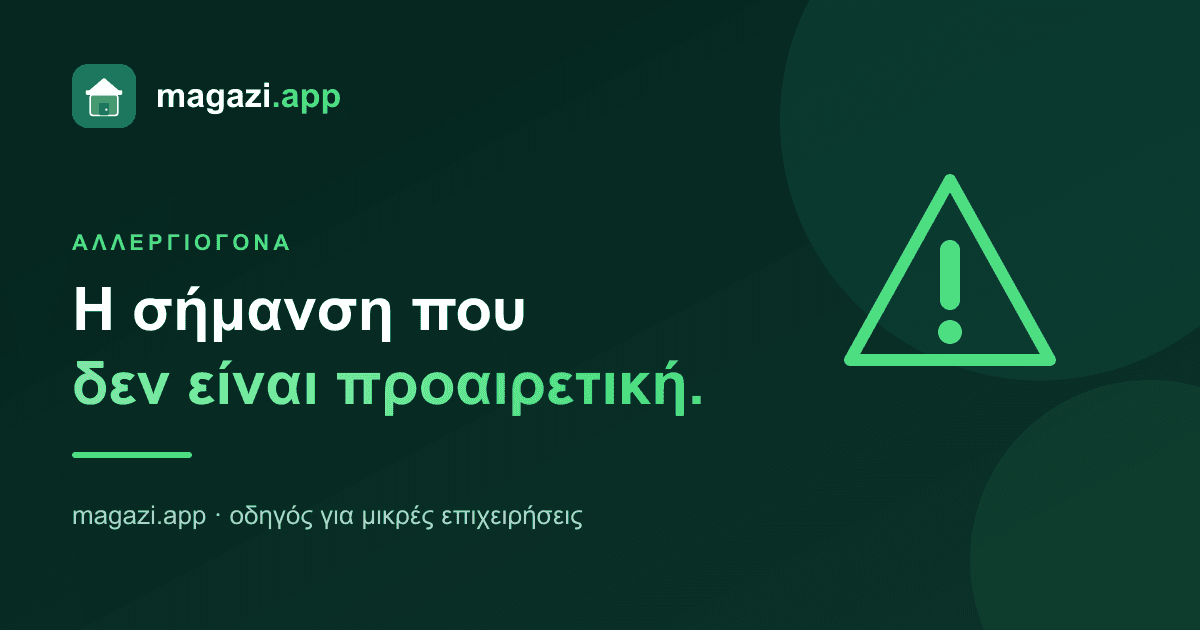 Σήμανση αλλεργιογόνων: η ένδειξη στον κατάλογο που δεν είναι προαιρετική