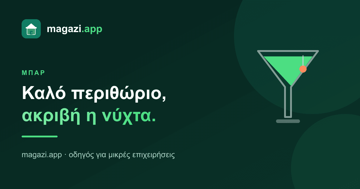 Μπαρ: καλό περιθώριο, αλλά η νύχτα κοστίζει ακριβά