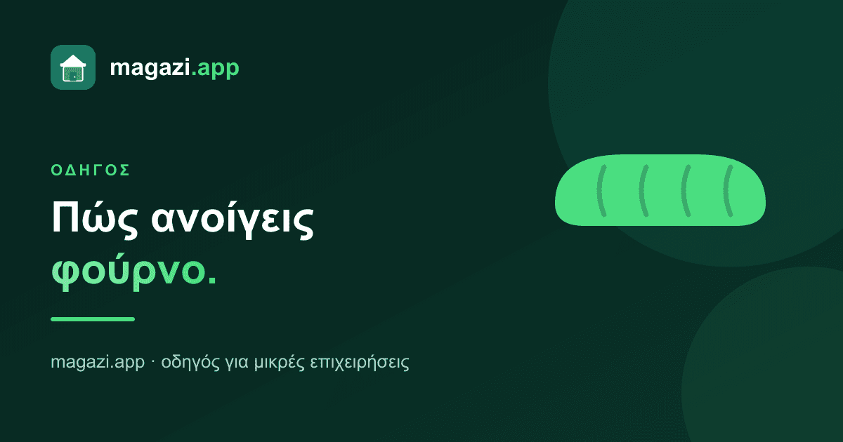 Πώς ανοίγεις φούρνο: ο οδηγός των βασικών