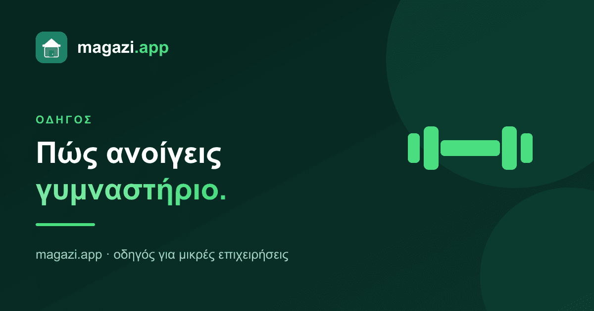 Πώς ανοίγεις γυμναστήριο: ο οδηγός των βασικών