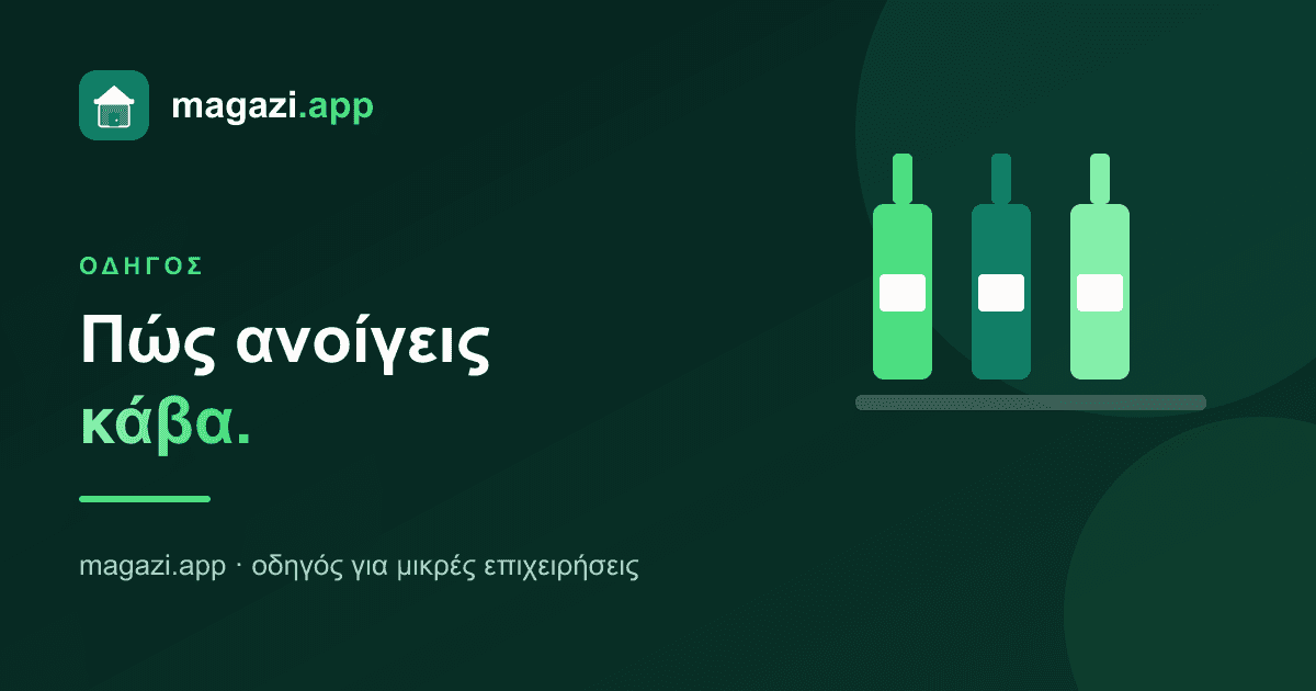 Πώς ανοίγεις κάβα: ο οδηγός των βασικών
