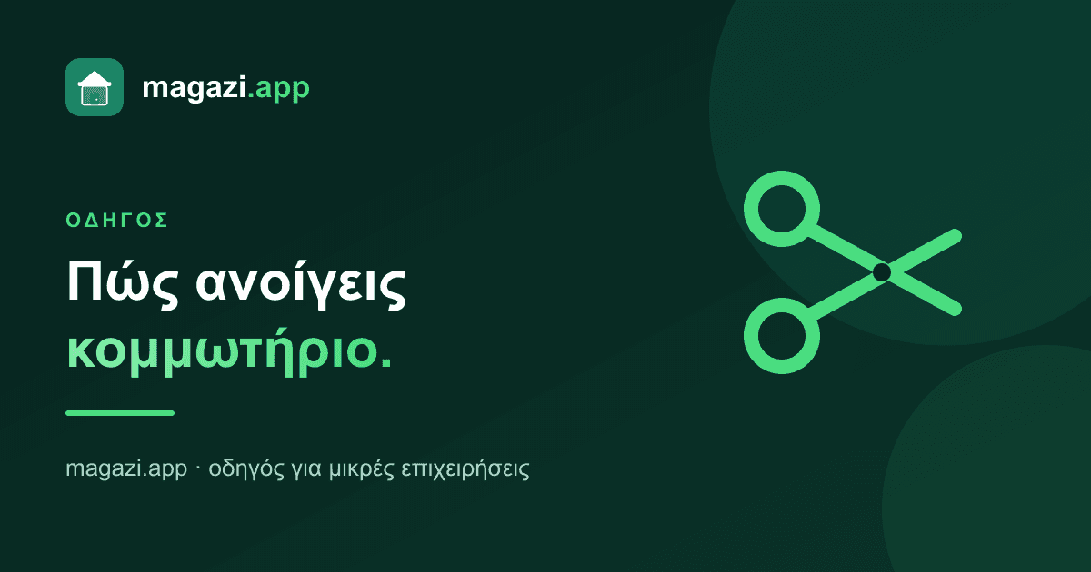 Πώς ανοίγεις κομμωτήριο: ο οδηγός των βασικών
