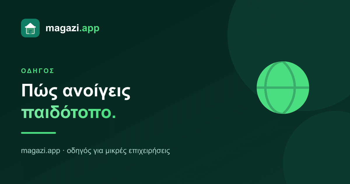 Πώς ανοίγεις παιδότοπο: ο οδηγός των βασικών