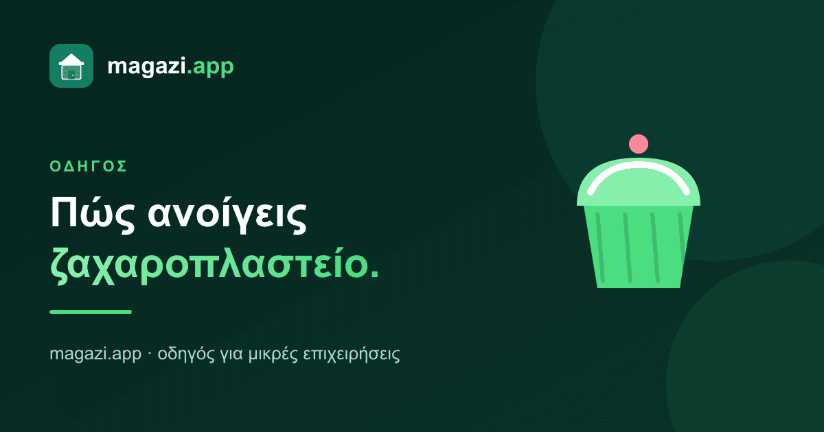 Πώς ανοίγεις ζαχαροπλαστείο: ο οδηγός των βασικών