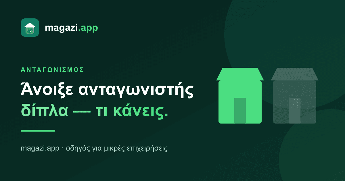 Άνοιξε ανταγωνιστής δίπλα: τι κάνεις