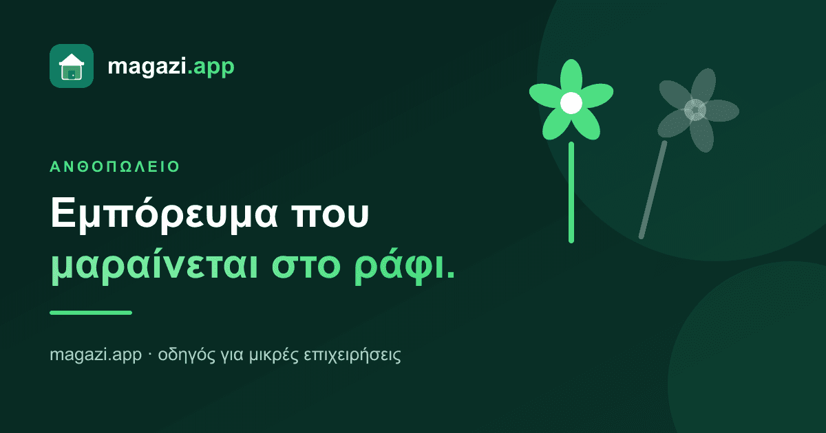 Ανθοπωλείο: εμπόρευμα που μαραίνεται στο ράφι
