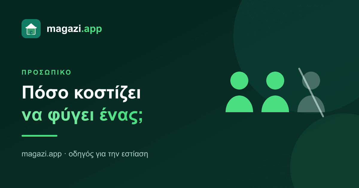 Πόσο κοστίζει να φύγει ένας εργαζόμενος