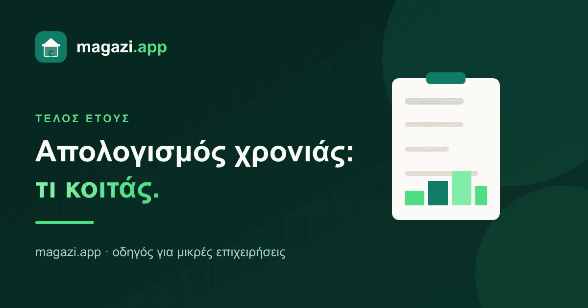 Απολογισμός χρονιάς: τι κοιτάς στο τέλος του έτους