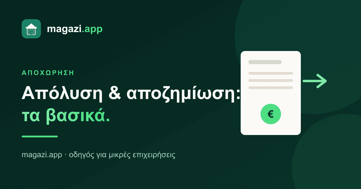 Απόλυση και αποζημίωση: τα βασικά που πρέπει να ξέρεις
