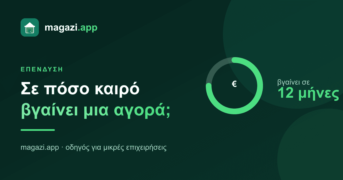 Σε πόσο καιρό βγαίνει μια αγορά; Ο χρόνος απόσβεσης απλά