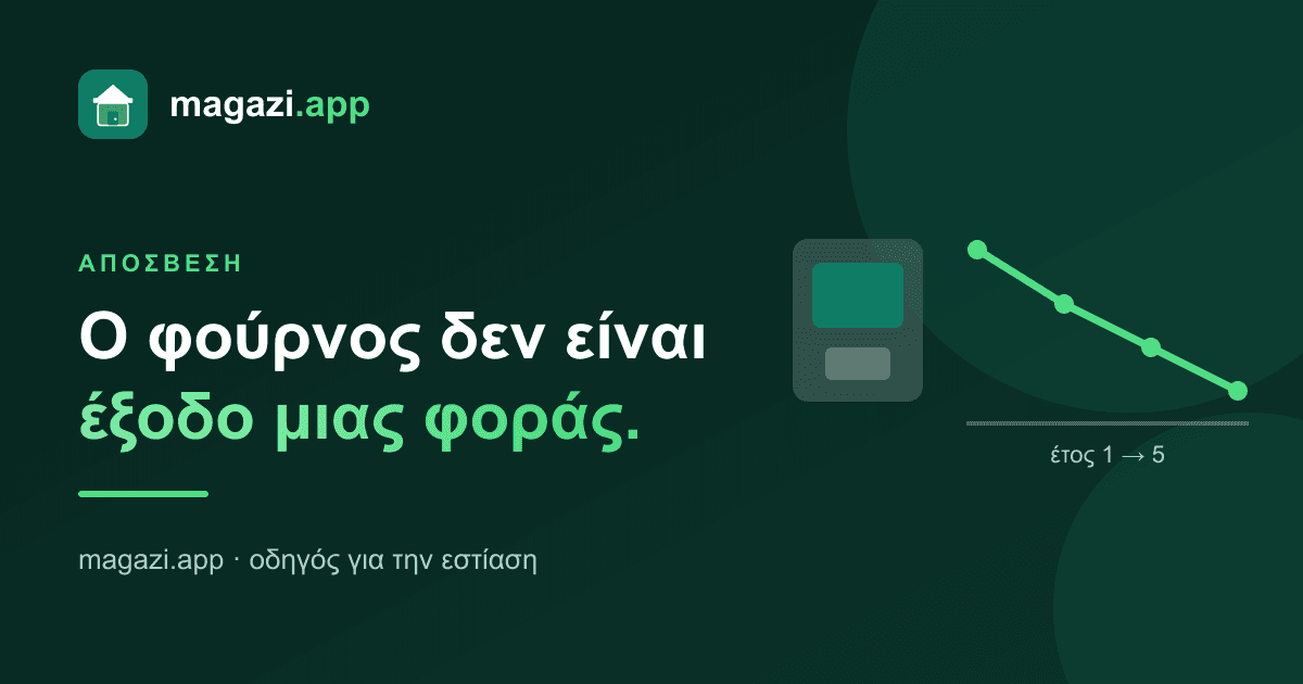 Απόσβεση εξοπλισμού: ο φούρνος δεν είναι έξοδο μιας φοράς