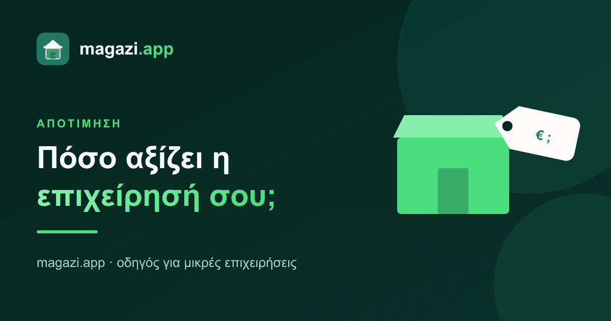 Πόσο αξίζει η επιχείρησή σου; Τα βασικά της αποτίμησης