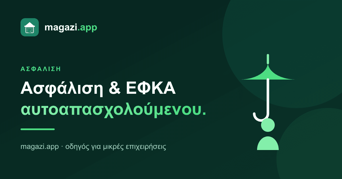Ασφάλιση και εισφορές αυτοαπασχολούμενου: τα βασικά