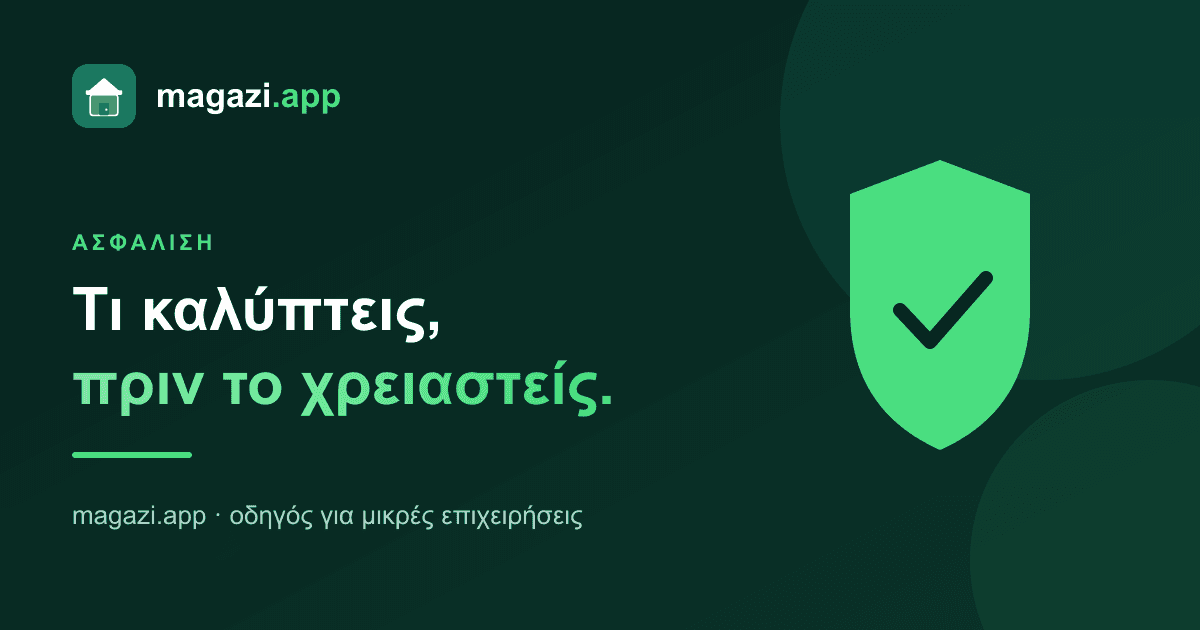 Ασφάλιση καταστήματος: τι καλύπτεις, πριν το χρειαστείς