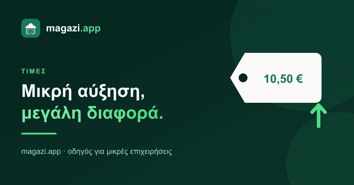 Αύξηση τιμών: πότε και πώς, χωρίς να χάσεις πελάτες