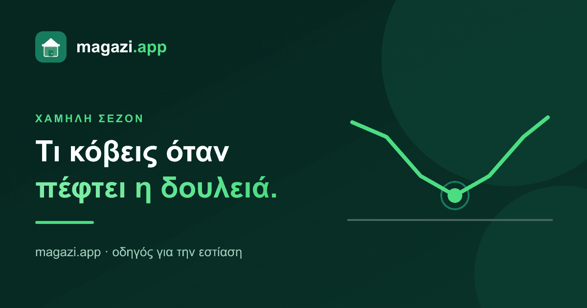 Χαμηλή σεζόν: τι κόβεις και τι δεν κόβεις ποτέ