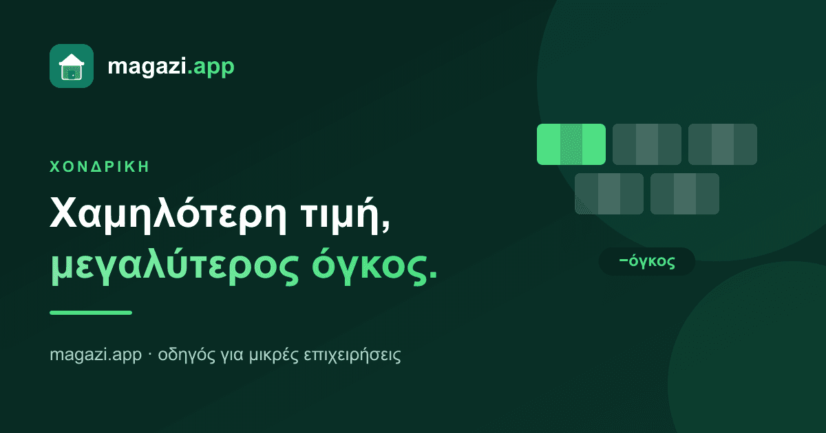 Χονδρική και έκπτωση όγκου: πότε η χαμηλότερη τιμή βγάζει περισσότερα