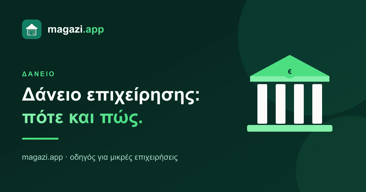 Δάνειο επιχείρησης: πότε αξίζει και πώς το προσεγγίζεις