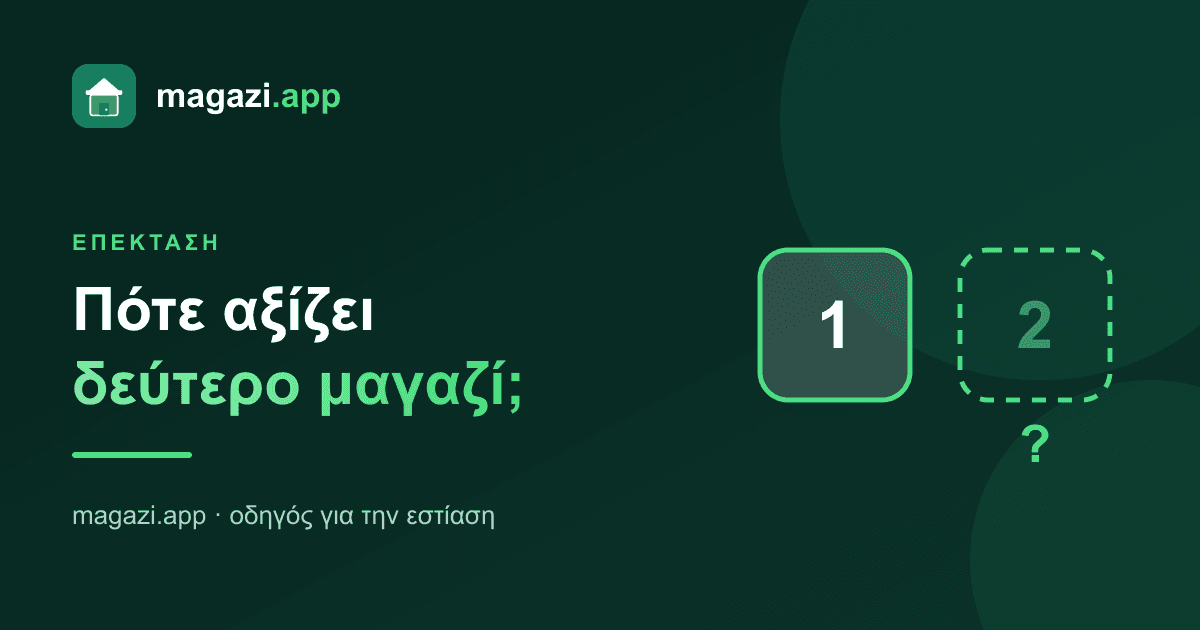 Πότε αξίζει να ανοίξεις δεύτερο μαγαζί