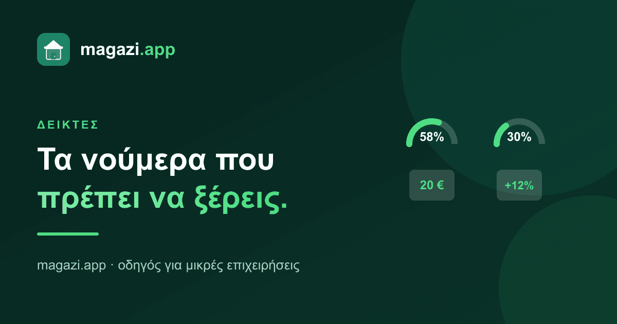 Οι δείκτες που πρέπει να παρακολουθεί κάθε μαγαζί