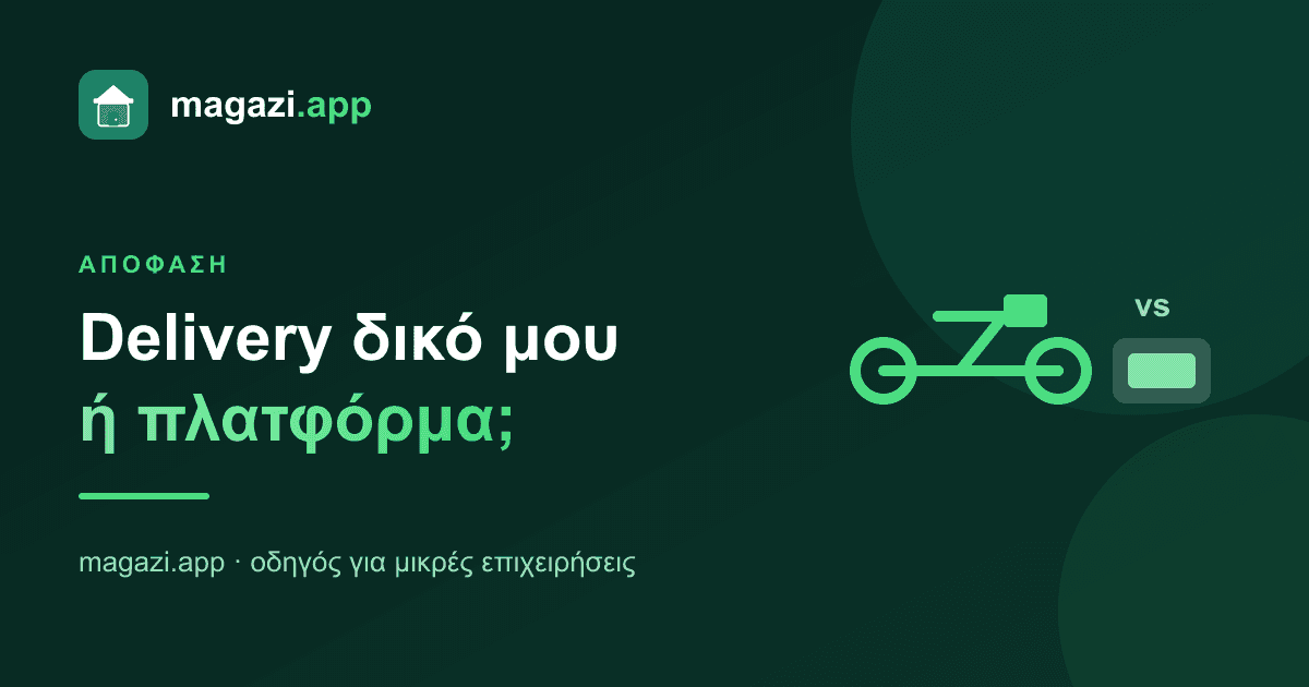 Delivery: δικό μου ή μέσω πλατφόρμας;