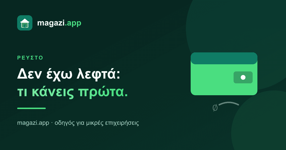 Δεν έχω ρευστό: τι κάνεις πρώτα