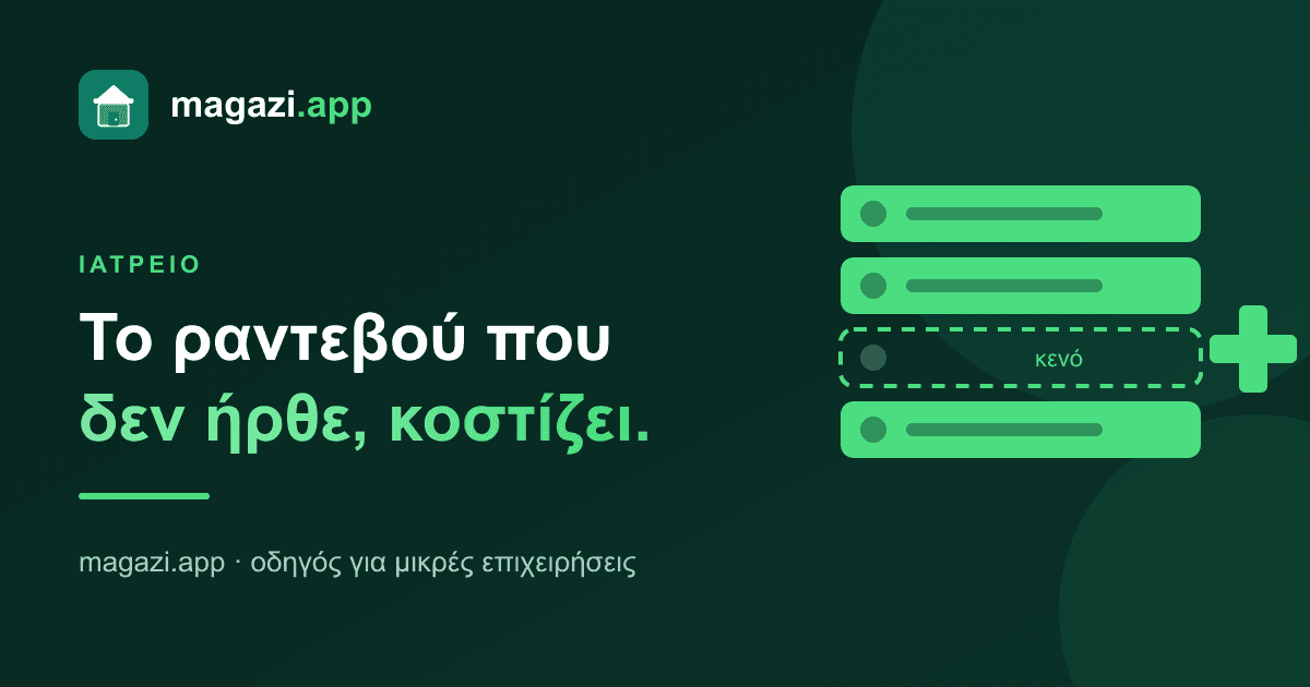 Ιατρείο: το ραντεβού που δεν ήρθε είναι χαμένο εισόδημα