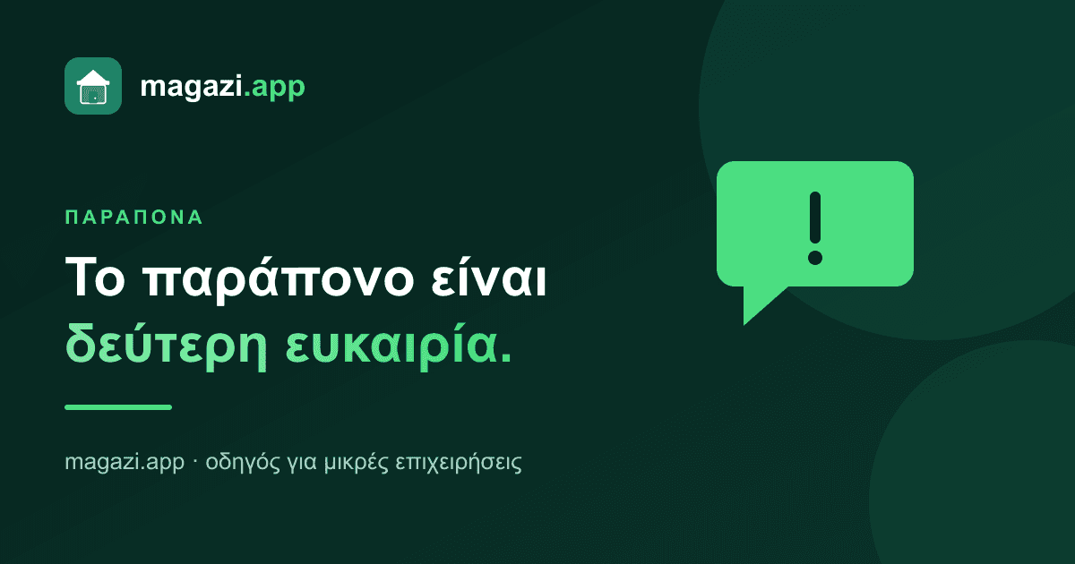 Διαχείριση παραπόνων: το παράπονο είναι δεύτερη ευκαιρία