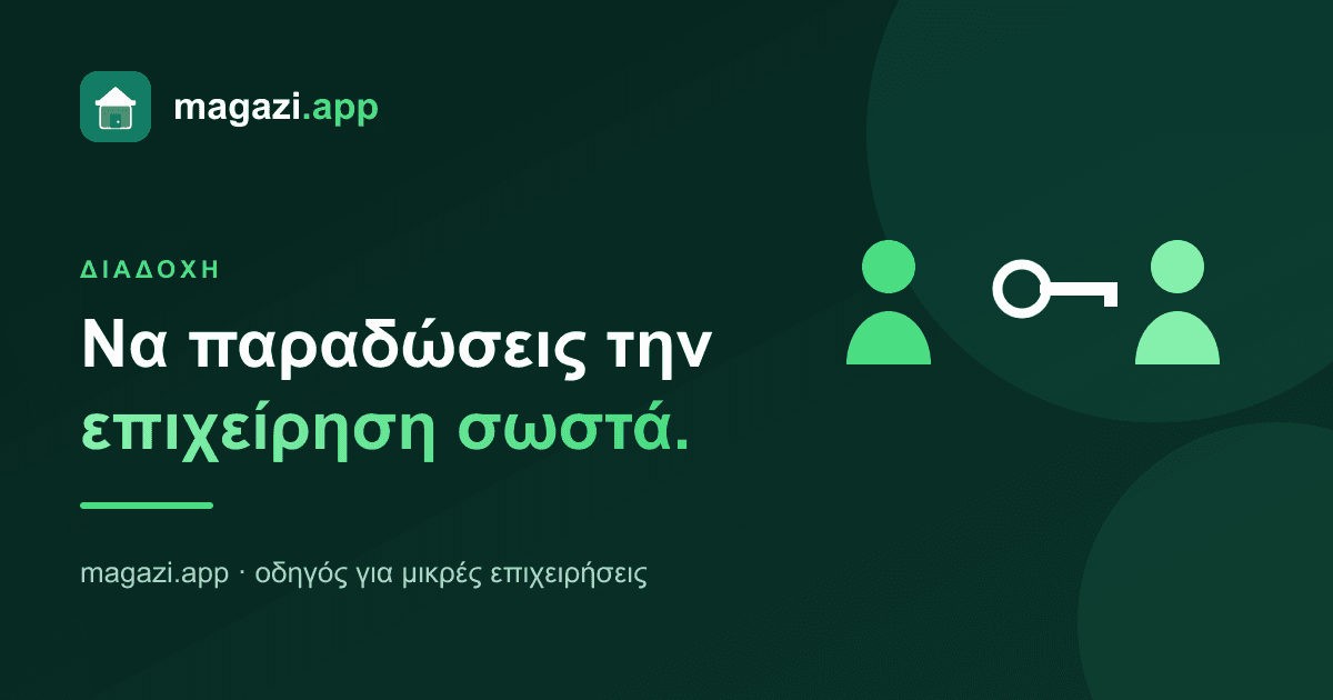 Διαδοχή: πώς παραδίνεις την επιχείρηση σωστά
