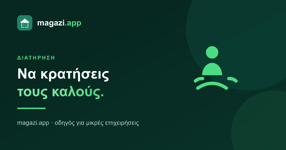 Πώς κρατάς τους καλούς εργαζόμενους