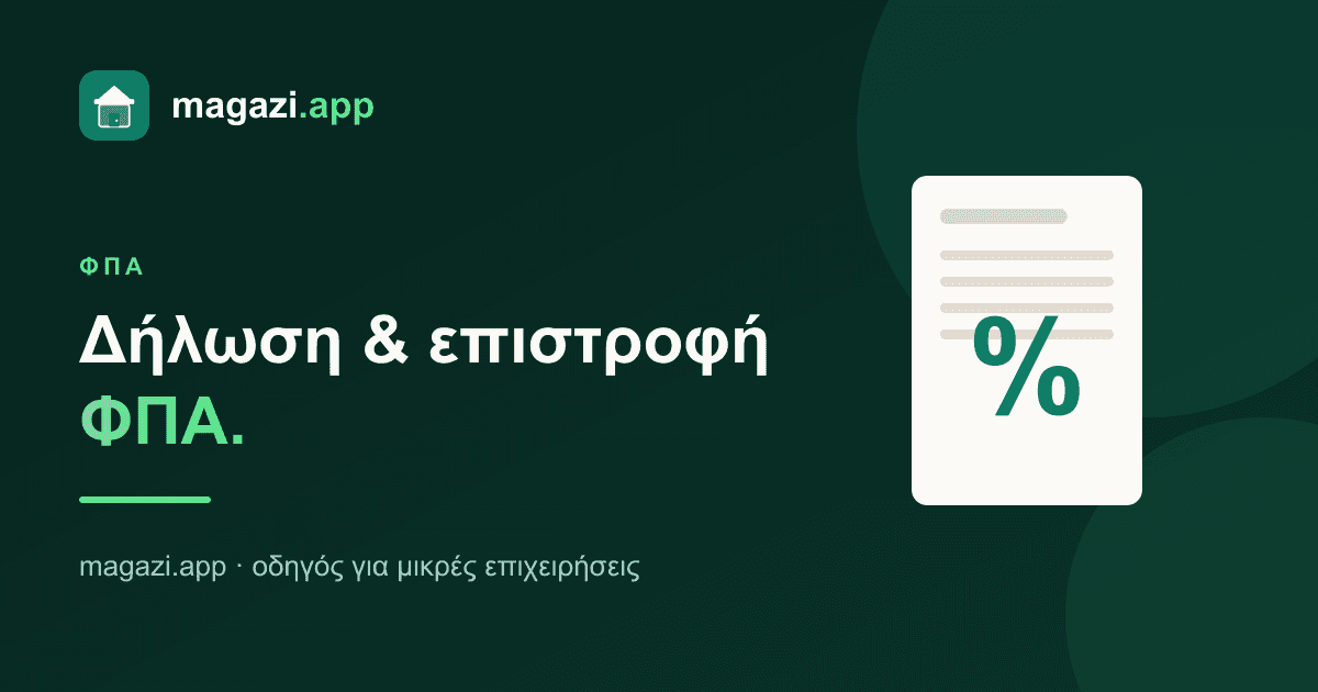 Δήλωση & επιστροφή ΦΠΑ: πώς λειτουργεί στην πράξη
