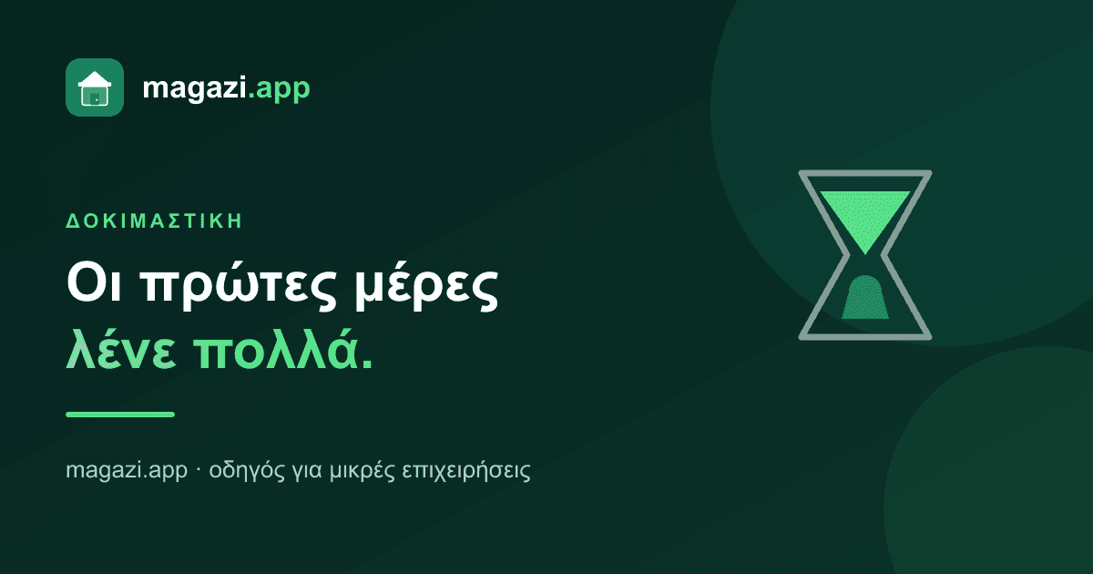 Δοκιμαστική περίοδος: οι πρώτες μέρες λένε τα περισσότερα
