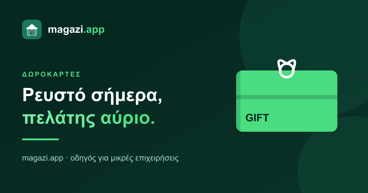 Δωροκάρτες: ρευστό σήμερα, πελάτης αύριο
