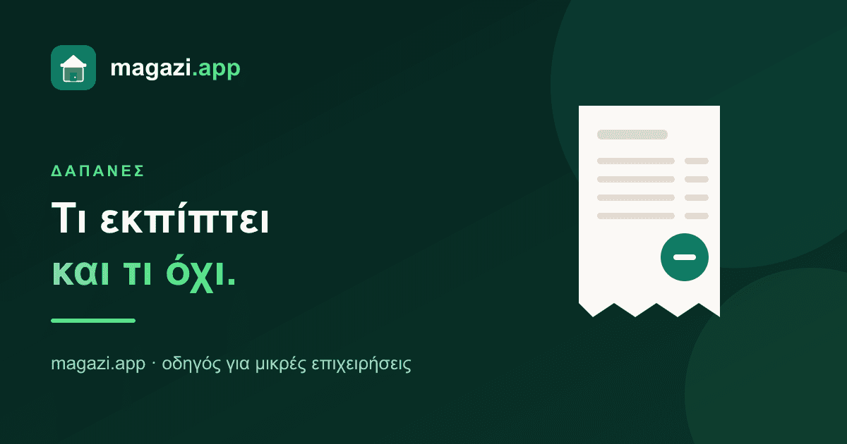 Εκπιπτόμενες δαπάνες: γιατί κάθε απόδειξη μετράει