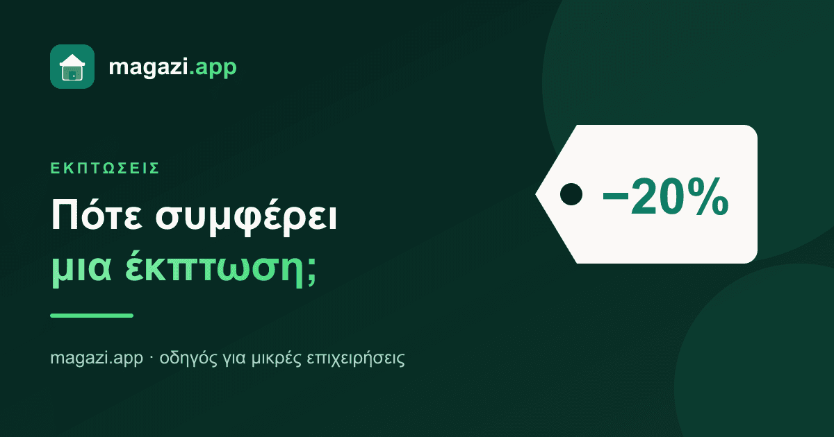 Πότε συμφέρει μια έκπτωση — και πότε σε τρώει
