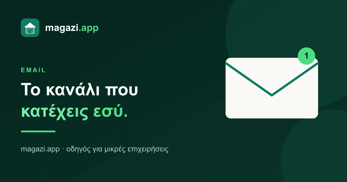 Email marketing: το μόνο κανάλι που κατέχεις εσύ
