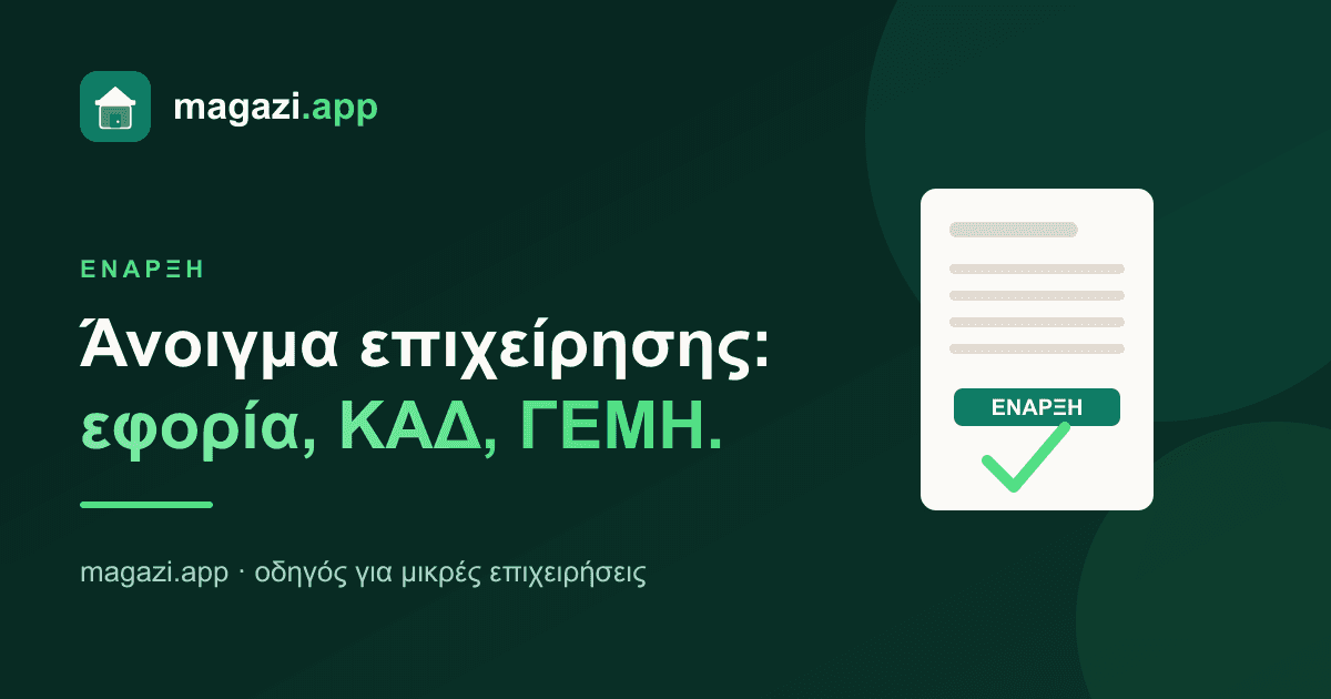 Άνοιγμα επιχείρησης: εφορία, ΚΑΔ, ΓΕΜΗ — τα βήματα