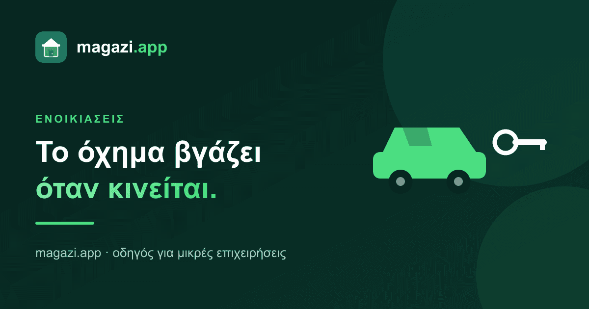 Ενοικιάσεις αυτοκινήτων & μηχανών: το όχημα βγάζει όταν κινείται
