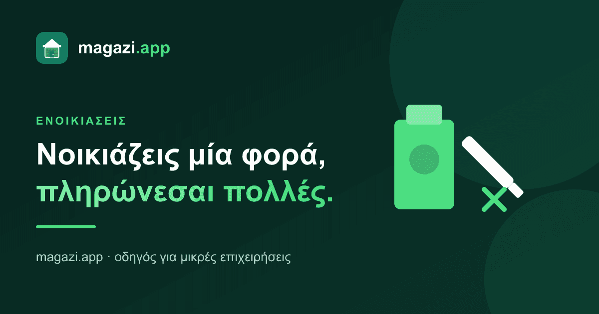 Ενοικιάσεις εξοπλισμού: νοικιάζεις μία φορά, πληρώνεσαι πολλές