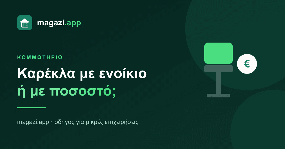 Καρέκλα με ενοίκιο ή με ποσοστό; Πότε συμφέρει το καθένα