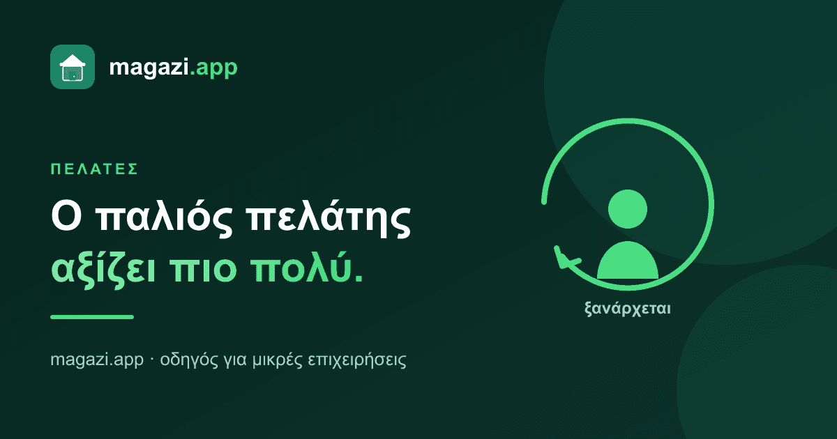 Ο παλιός πελάτης αξίζει πιο πολύ απ’ όσο νομίζεις