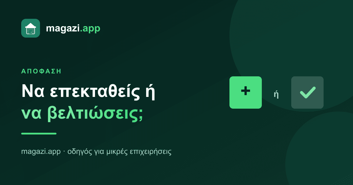 Να επεκταθείς ή να βελτιώσεις αυτό που έχεις;