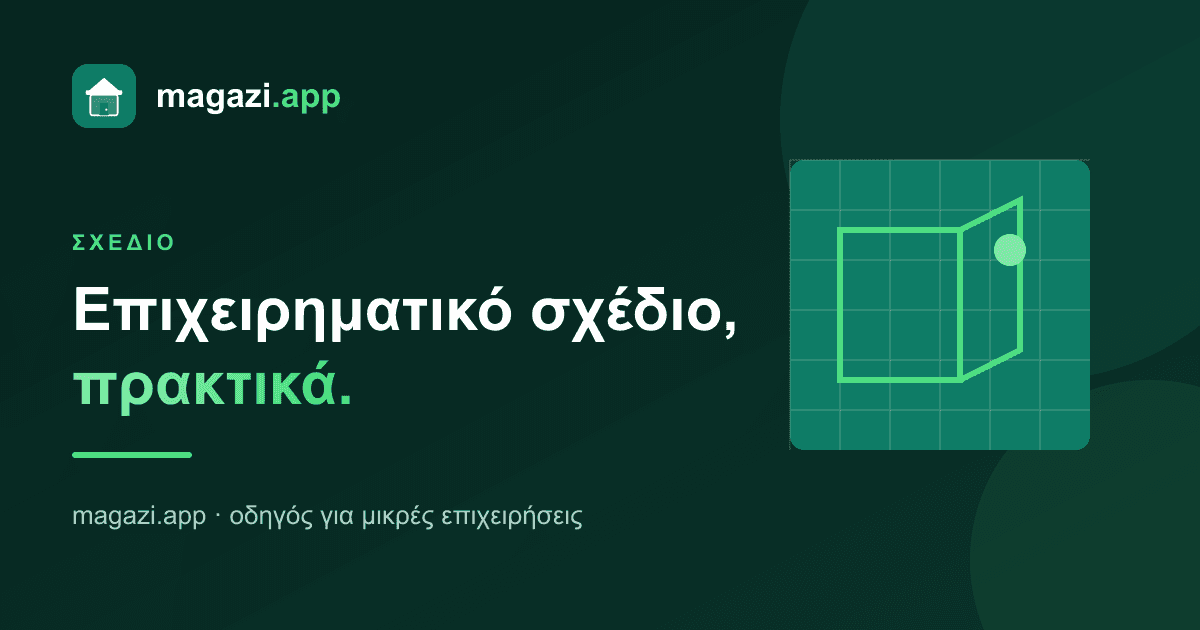 Επιχειρηματικό σχέδιο: το πρακτικό, όχι το 40 σελίδων