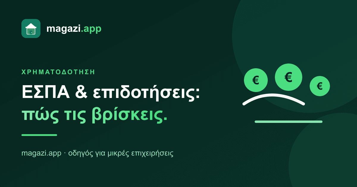 ΕΣΠΑ & επιδοτήσεις: πώς βρίσκεις χρηματοδότηση για την επιχείρηση