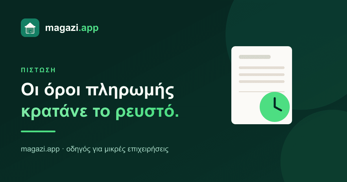 Επιταγές και πίστωση: πώς οι όροι πληρωμής κρατάνε ζωντανό το ρευστό